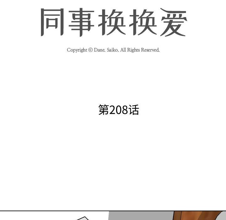 同事换换爱第208話
