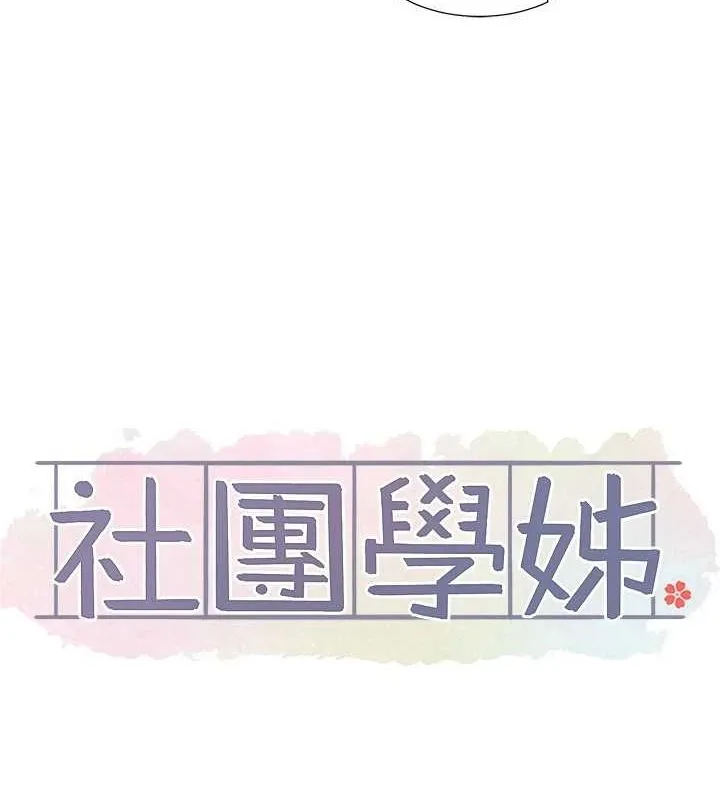 社團學姊第213話-李舒欣你下面好有「活力」