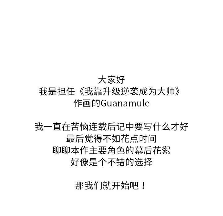 我靠升级逆袭成为大师後記