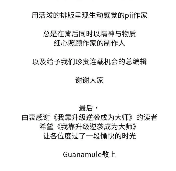 我靠升级逆袭成为大师後記