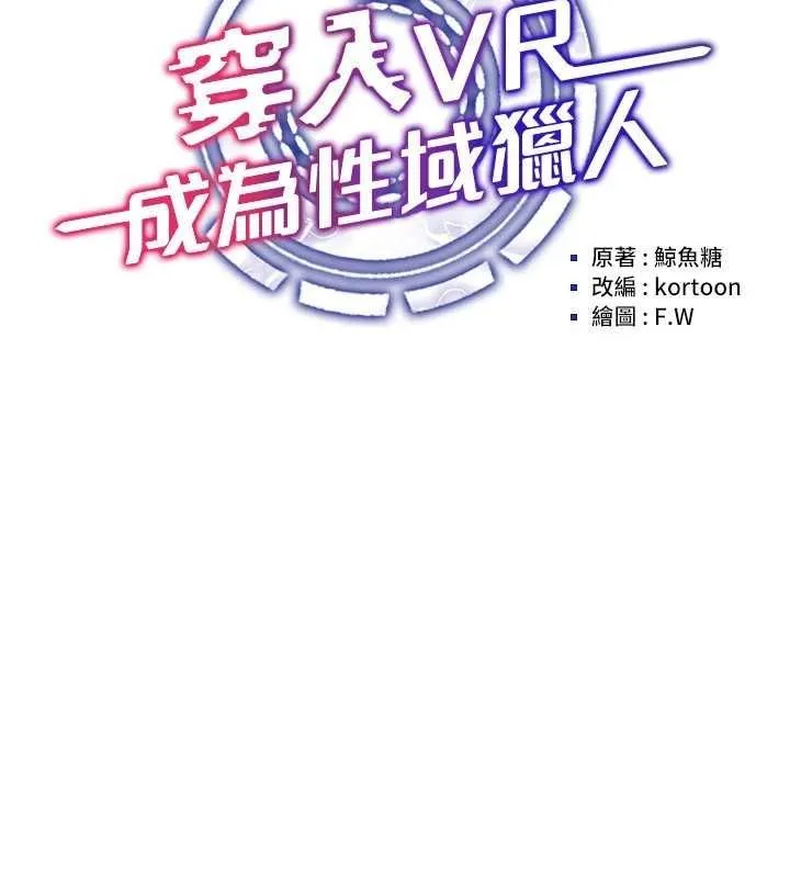 穿入VR成为性域猎人-第59話-所以你不做嗎? - 图片 14