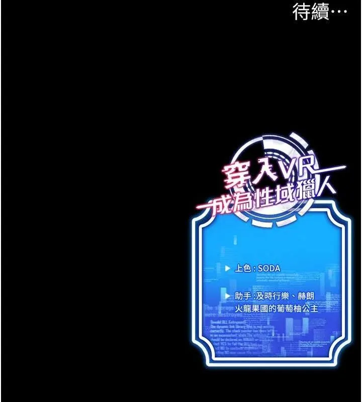 穿入VR成為性域獵人第59話-所以你不做嗎?