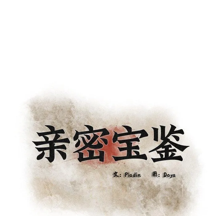 亲密宝鉴-第12話 - 图片 24