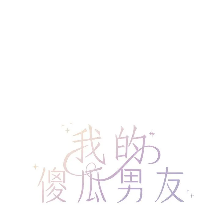 我的傻瓜男友-第1话 - 图片 45