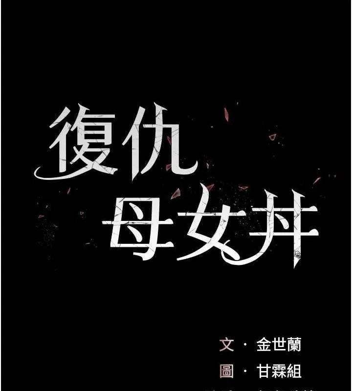 復仇母女丼-第97話-等雨停再走 - 图片 17