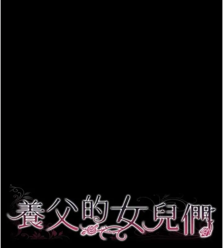 養父的女兒們第76話-盡情縱慾的不眠之夜