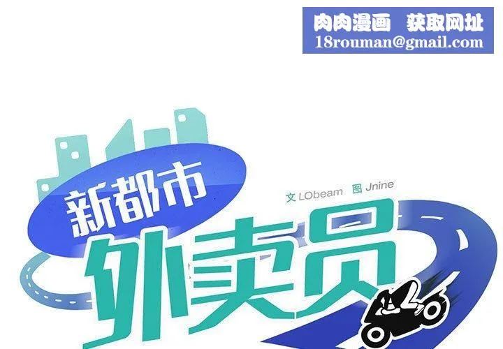 新都市外卖员-第39話 - 图片 1