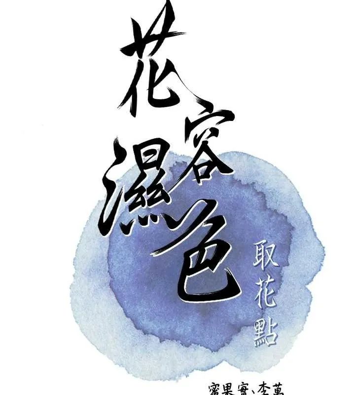 花容濕色:取花點第45話-夫人下面也濕了&hellip;