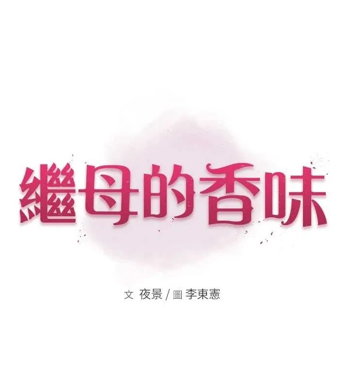 继母的香味-第91話-請妳留在我身邊… - 图片 13