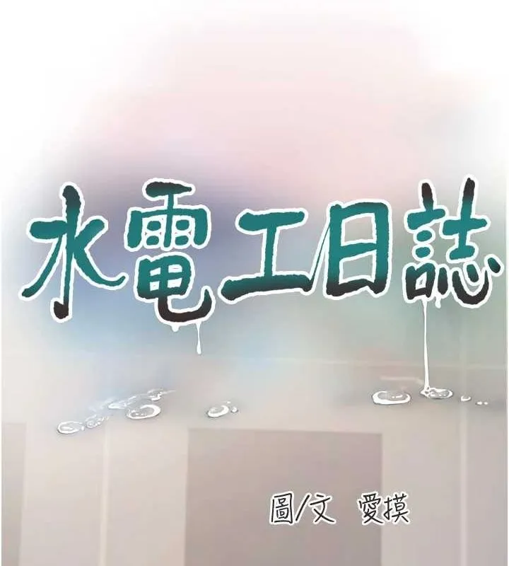 水电工日誌-第84話-你今晚是我的下酒菜♥ - 图片 40