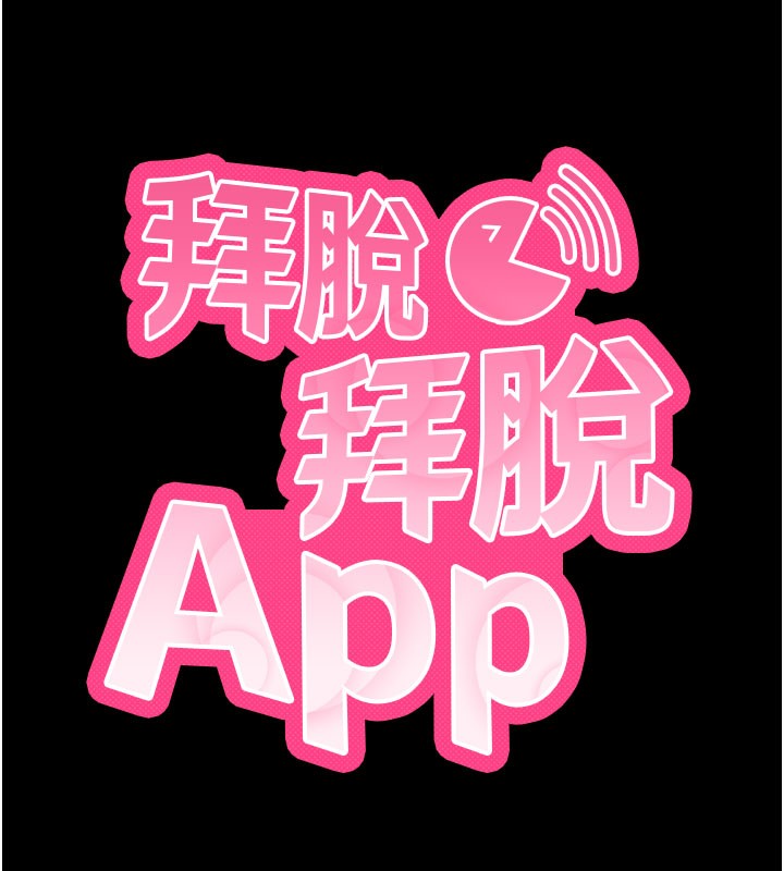 拜脱拜脱App第1话-让女人变成性奴的咒语
