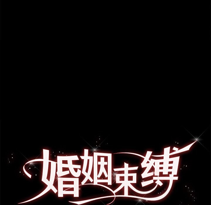 婚姻束缚第25話