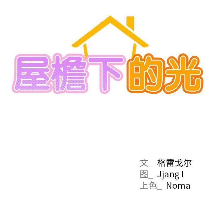 屋檐下的光第67話