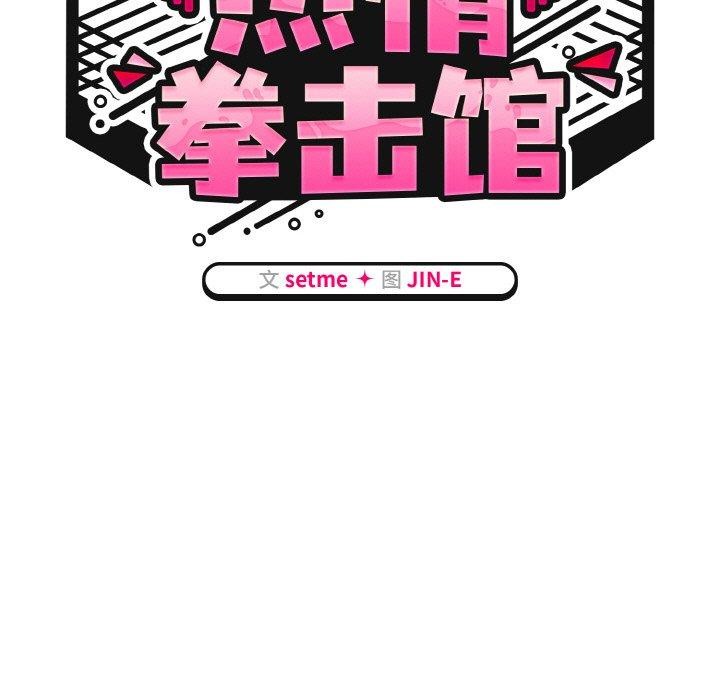 热情拳击馆第15話