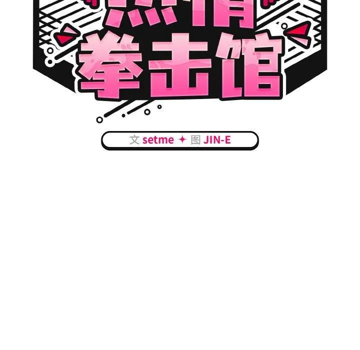 熱情拳擊館第15話
