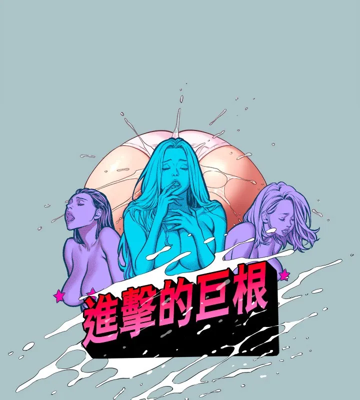 進擊的巨根第34話-疼愛我的心肝寶貝