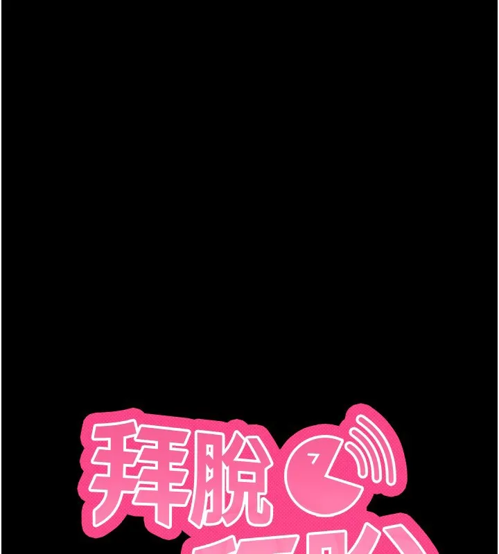 拜脫拜脫App第3話-蠻橫無理的深喉嚨