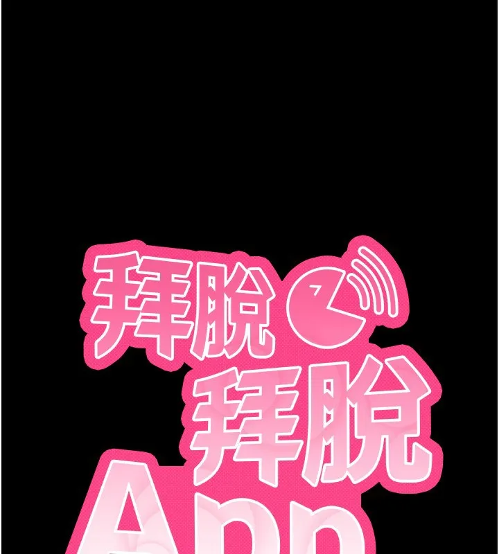 拜脫拜脫App第5話-滿足淫娃的生理需求&hearts;