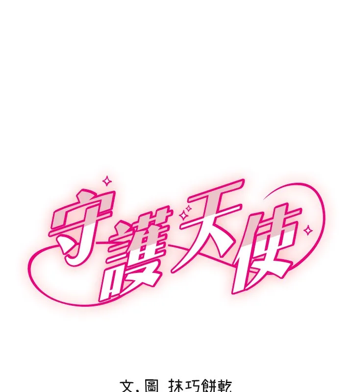 守护天使-第25話-全身布滿愛的咬痕 - 图片 31