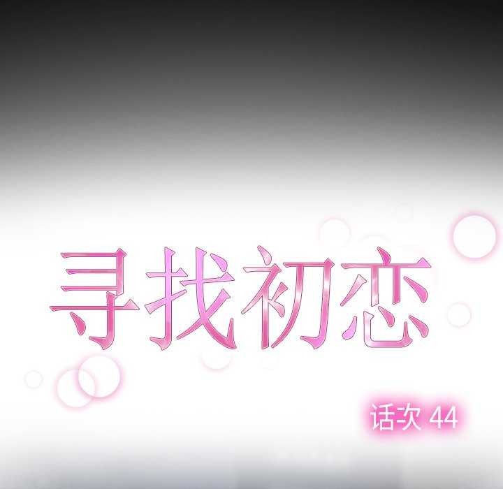 寻找初恋第44話