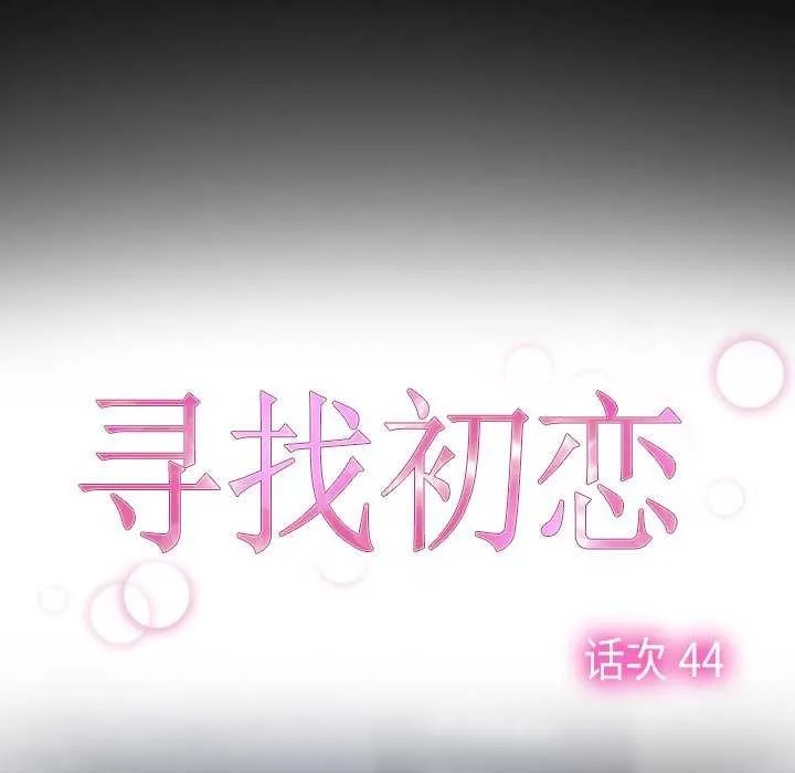 寻找初恋-第44話 - 图片 17