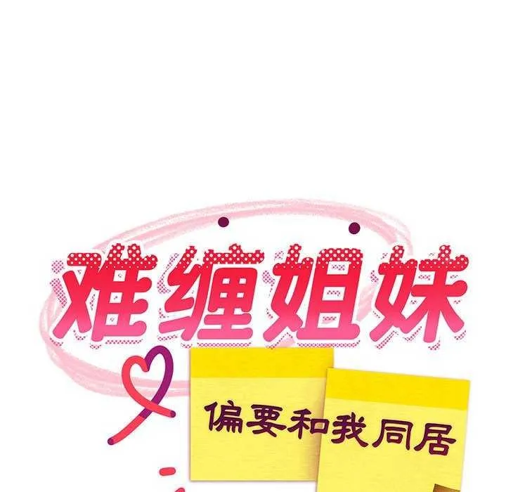 难缠姐妹偏要和我同居-第37話 - 图片 108