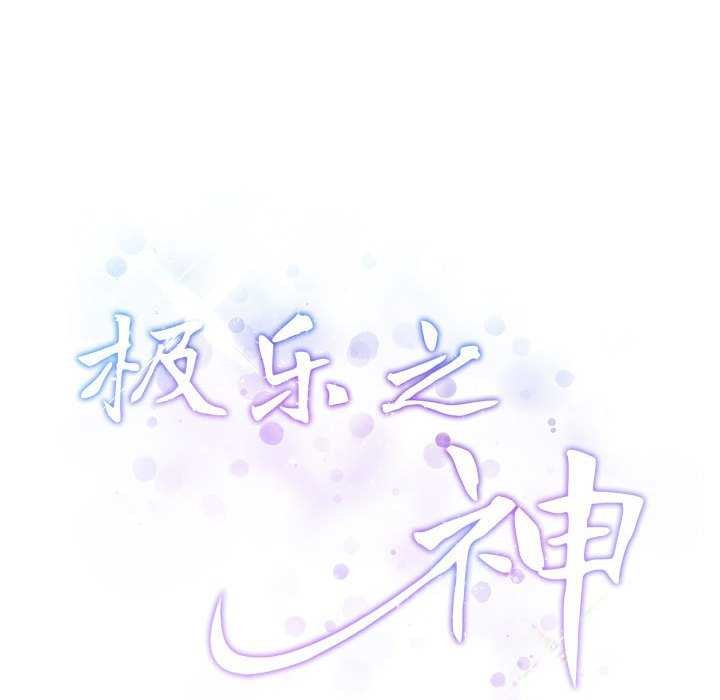 极乐之神第36話