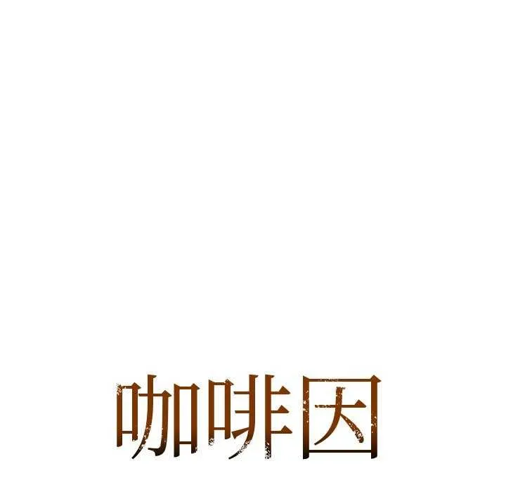 咖啡因-第53話 - 图片 11