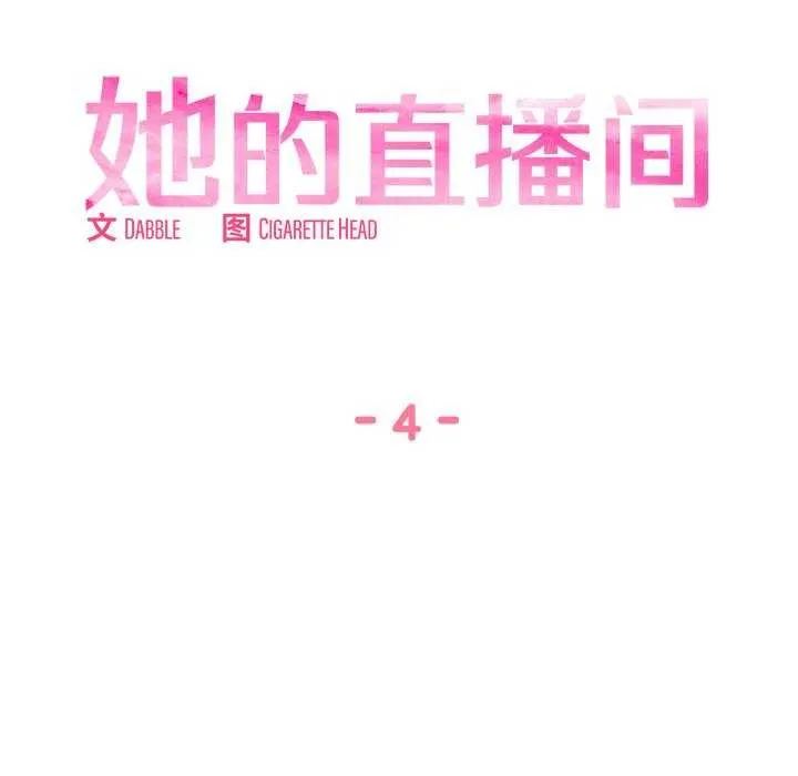 她的直播間第4話