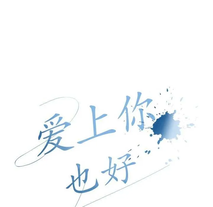 愛上你也好第7話