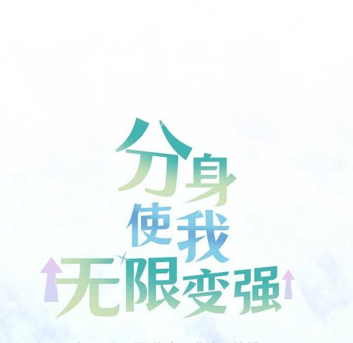 分身使我无限变强第2话