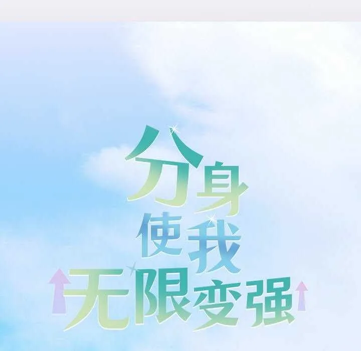 分身使我無限變強第3話