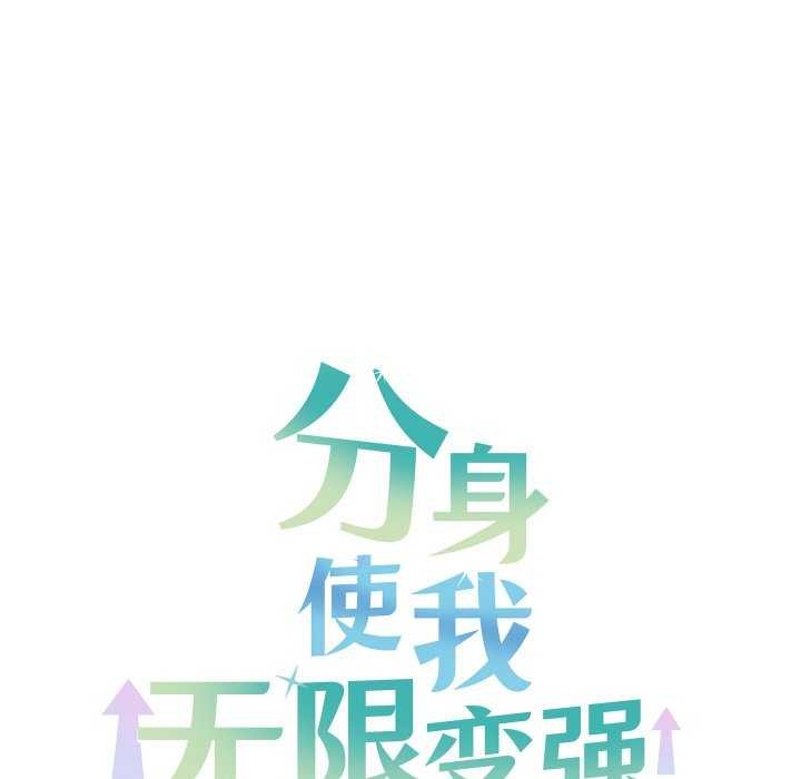 分身使我无限变强第4话