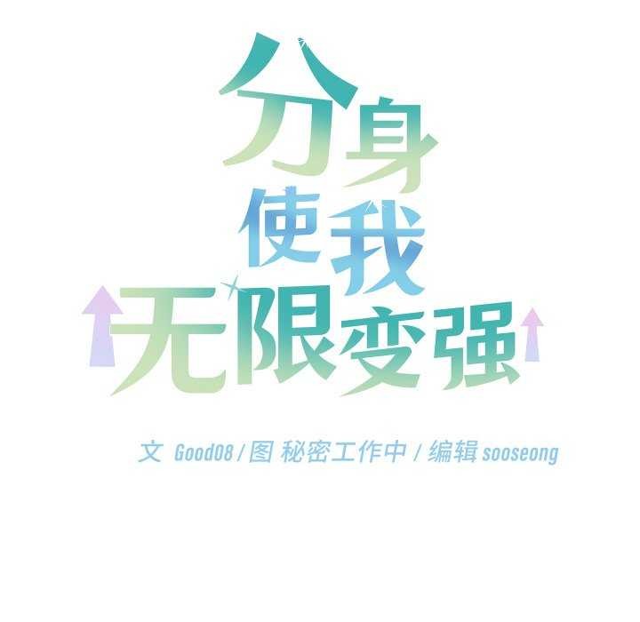 分身使我无限变强第8话