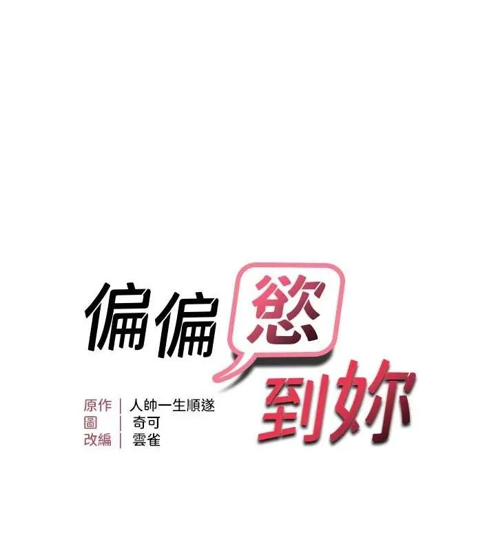 偏偏慾到妳-第37話-誰的鮑鮑更好吃? - 图片 10