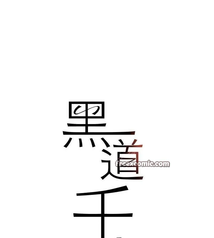 黑道千金-第25話-用身體結下淫盟 - 图片 15