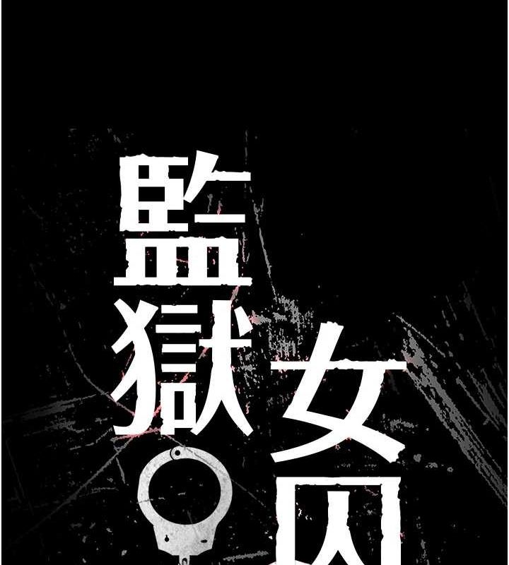 監獄女囚第101話-韻涵驚人的決定