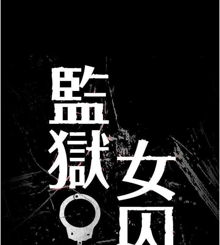 监狱女囚-第101話-韻涵驚人的決定 - 图片 21