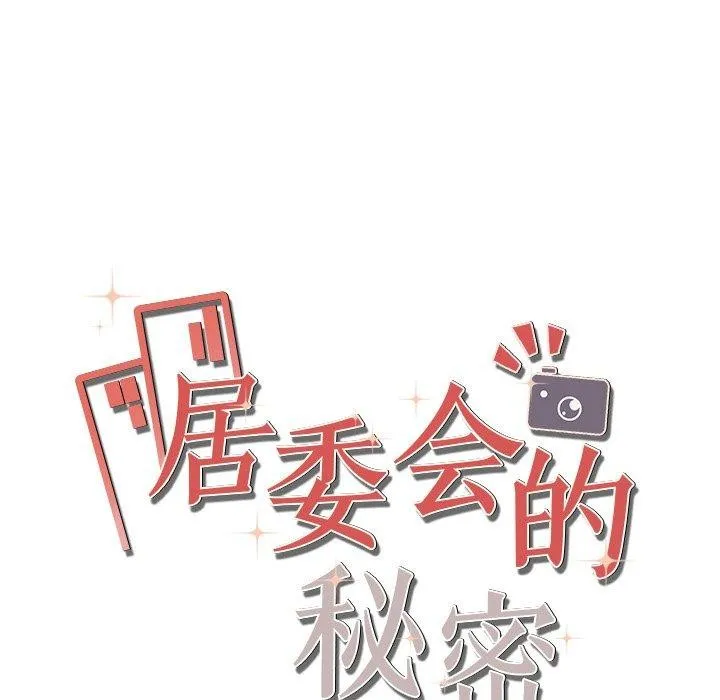 居委会的秘密-第24話 - 图片 18