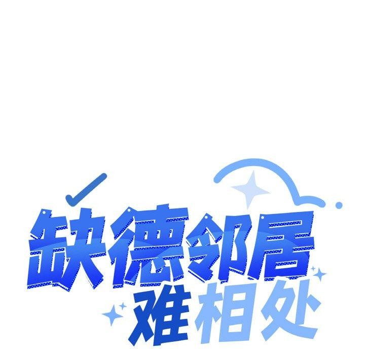 缺德邻居难相处第26話