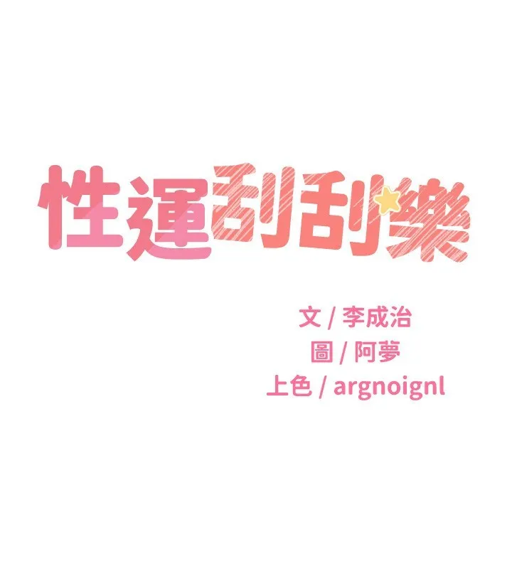 性运刮刮乐-第51話-溫柔的撫慰 - 图片 39