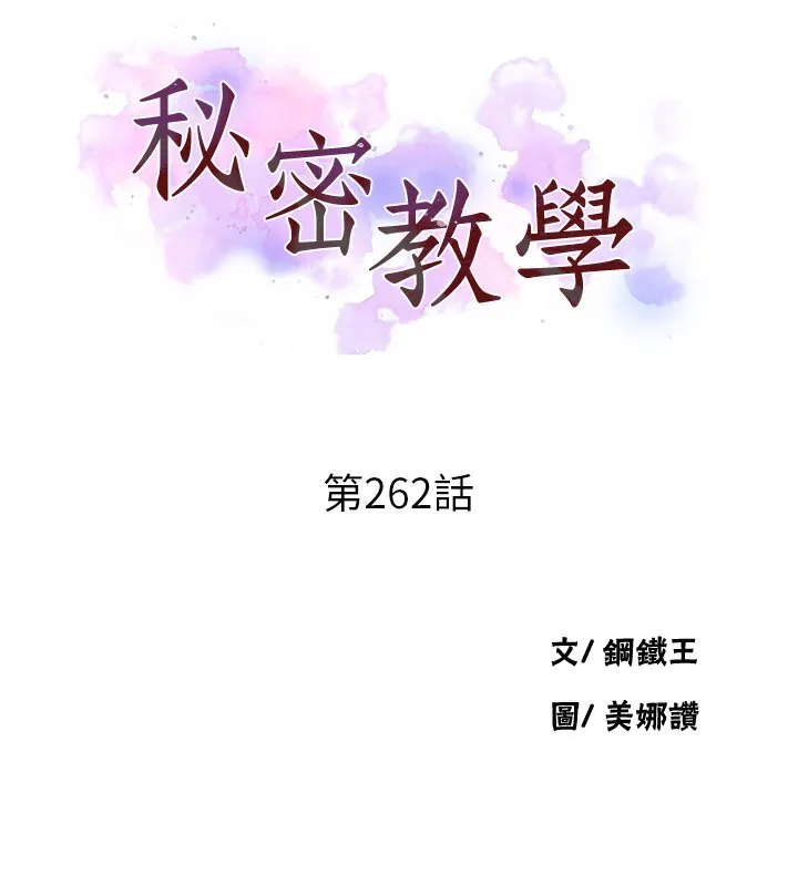 秘密教学-第262話-一步步越陷越深 - 图片 11