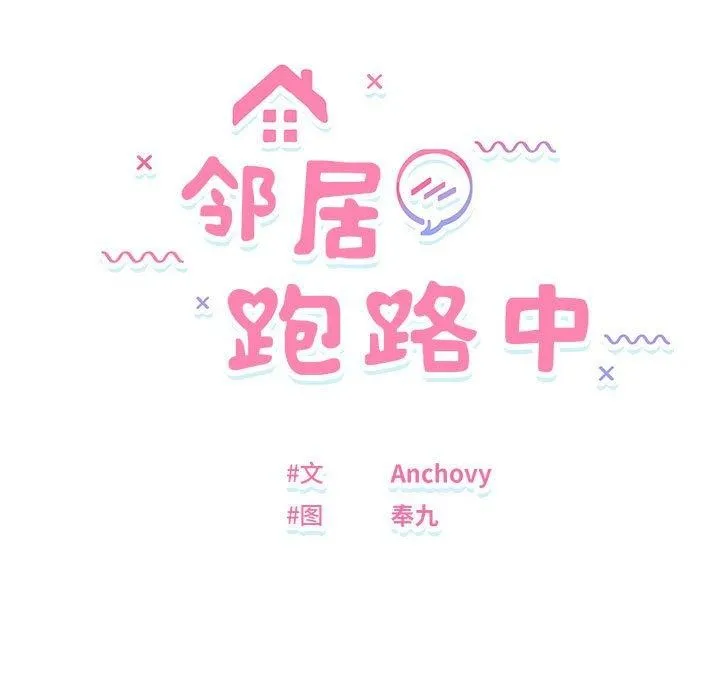 邻居跑路中第35話