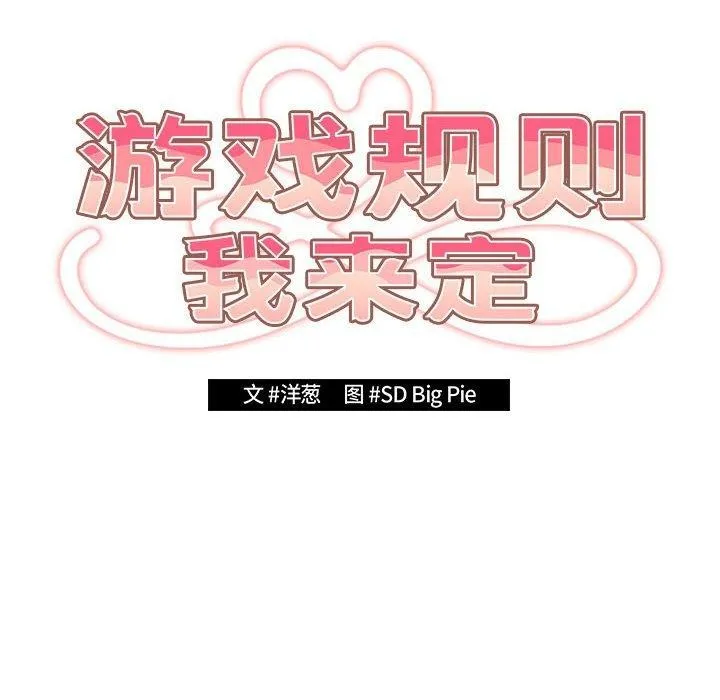 游戏规则我来定-第93話 - 图片 22