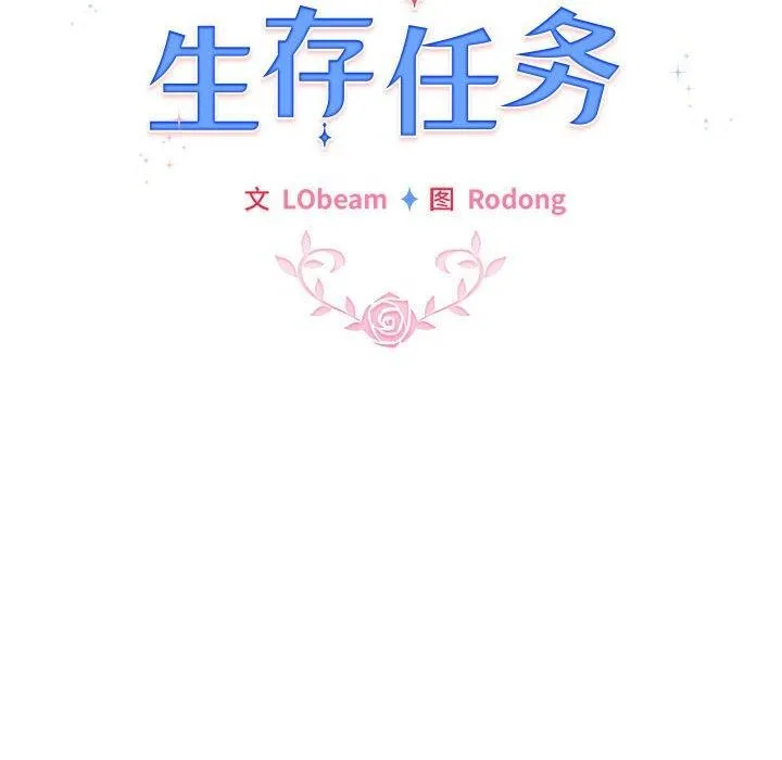 配角的生存任务-第7話 - 图片 94