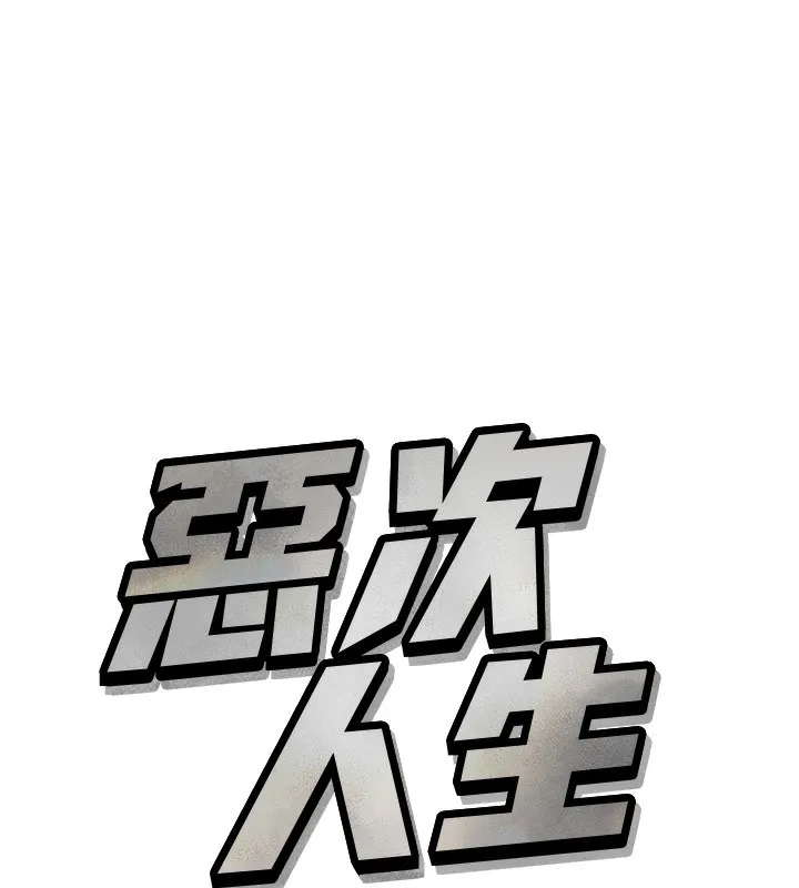 恶次人生-第18話-你是我的奴隸 - 图片 9