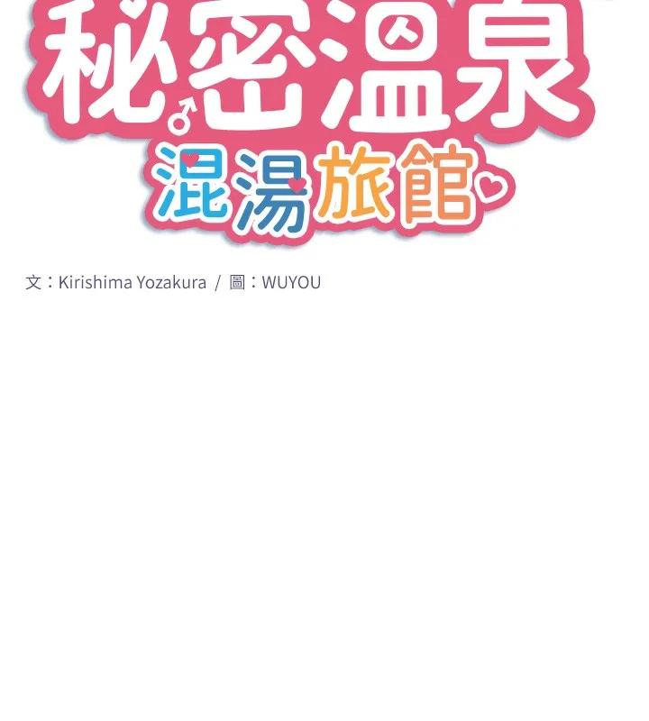 秘密温泉:混汤旅馆-第23話-我來替你解憂 - 图片 10