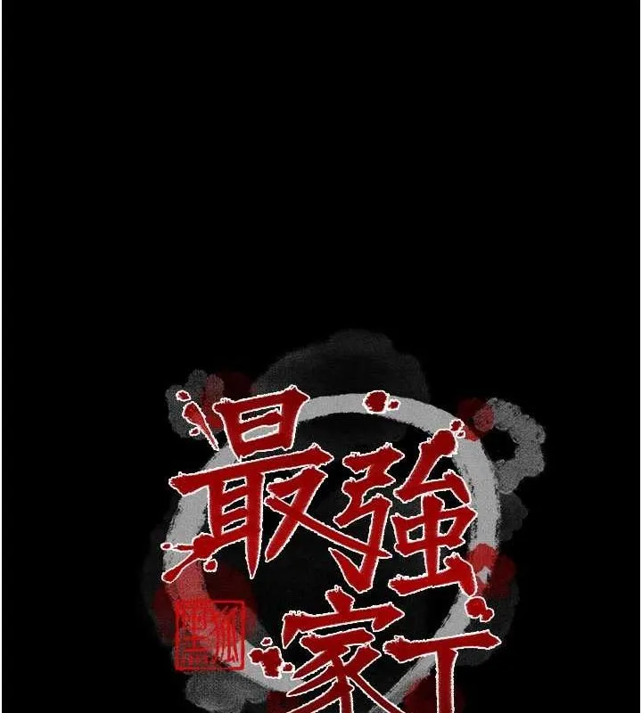 最强家丁-第30話-親兒子竟是同夥 - 图片 18