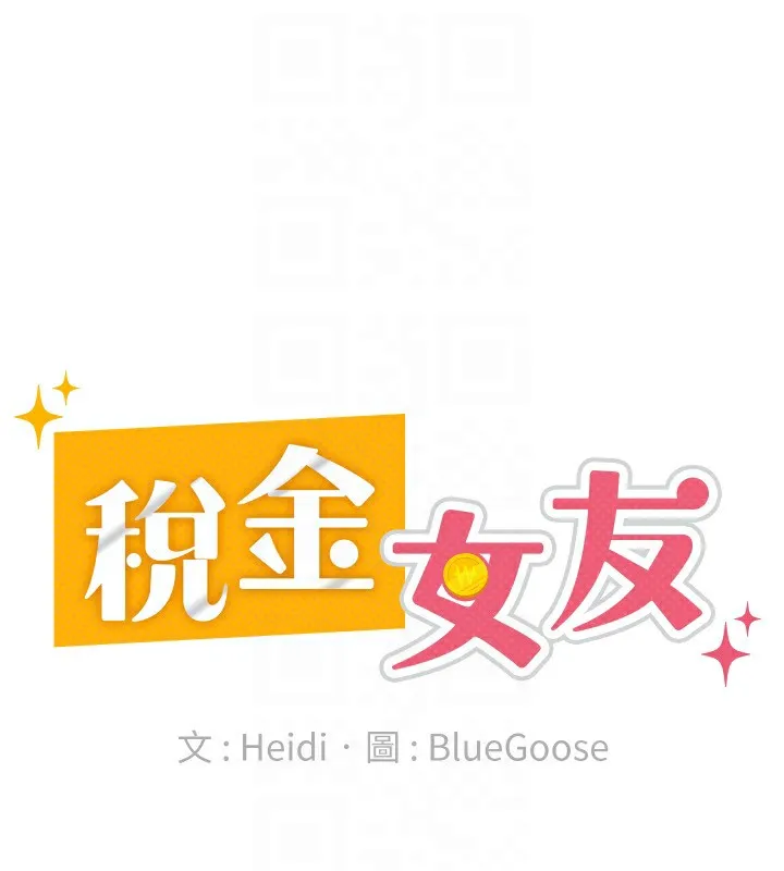 税金女友-第32話-大家都想要的頂級肉棒 - 图片 71
