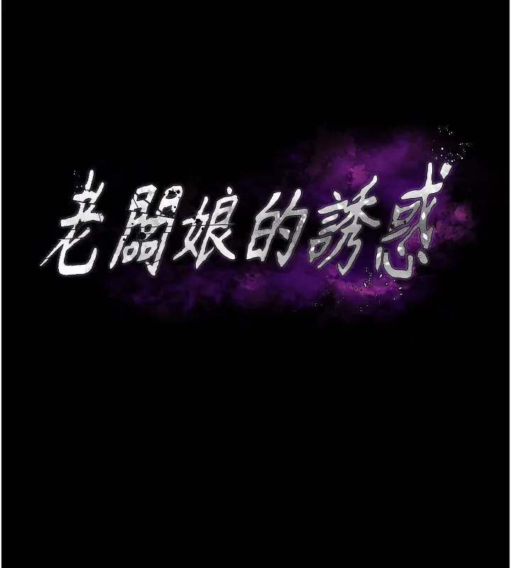 老闆娘的诱惑-第47話-妳這樣挑逗我，我哪忍得住? - 图片 11